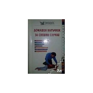Домашен наръчник за спешни случаи (ISBN: 9789549935141)