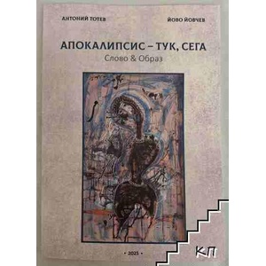 Апокалипсис - тук, сега (ISBN: 9786199165089)