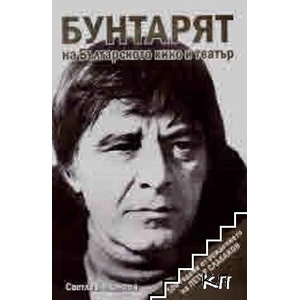 Бунтарят на българското кино и театър (ISBN: 9786192281427)