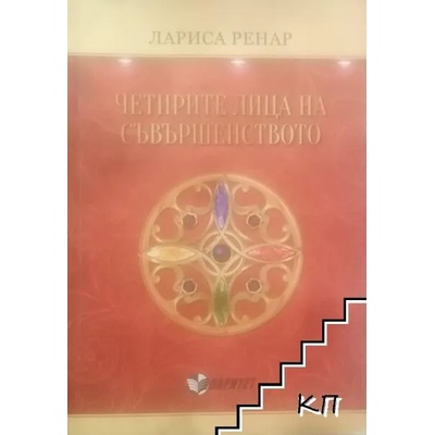 Четирите лица на съвършенството