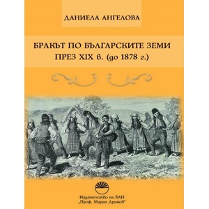 Бракът по българските земи през XIX в. (ISBN: 9786192454159)