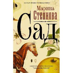 Sad | Марина Степнова (ISBN: 9785171189952)
