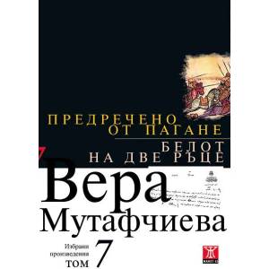 Предречено от Пагане. Белот на две ръце (2008)