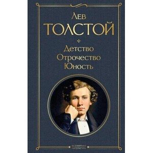 Детство. Отрочество. Юность (ISBN: 9785041166403)