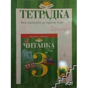 Тетрадка към читанка за 2. клас (ISBN: 9789540116150)