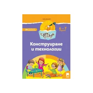 Чуден свят. Конструиране и технологии. Познавателна книжка за 6 - 7 г (0000)