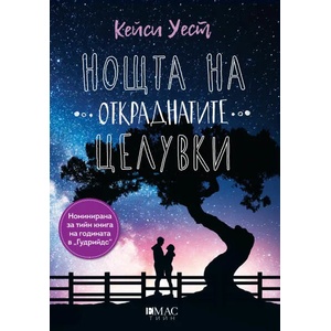 Нощта на откраднатите целувки (ISBN: 9789543575268)