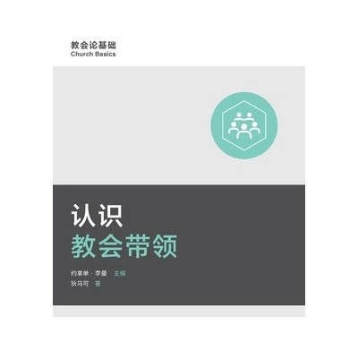 认识教会带领 (Understanding Church Leadership) (Simplified Chinese) - (Dever Mark)
