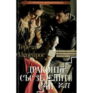 Драконът със зелените очи (ISBN: 9789543992492)
