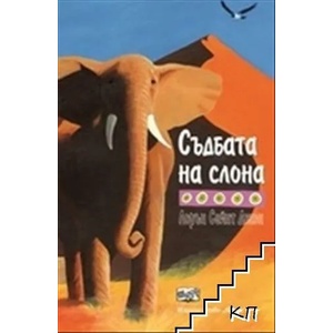Съдбата на слона (2016)