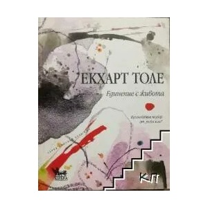 Единение с живота (ISBN: 9789544745684)