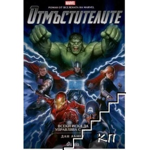 Отмъстителите (ISBN: 9789542828785)