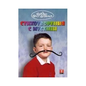 Стихотворения с мустаци/Стихотворения с панделки (ISBN: 9789544916299)