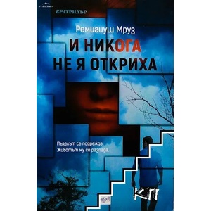 И никога не я откриха (2018)