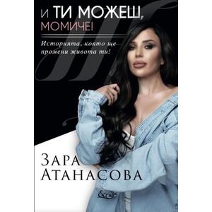 И ти можеш, момиче! (ISBN: 9786197507836)