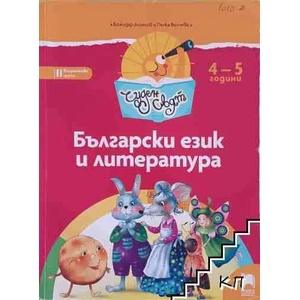 Чуден свят: Български език и литература (0000)