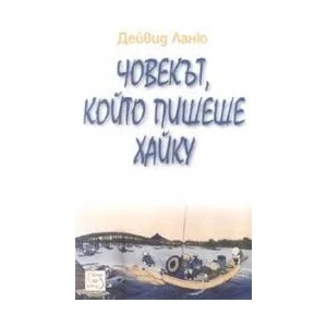 Човекът, който пишеше хайку (ISBN: 9789543213399)