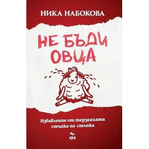 Не бъди овца (2021)