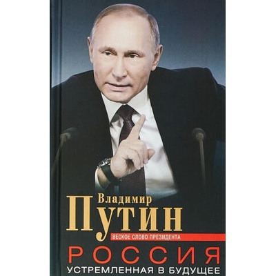 Россия, устремленная в будущее. Веское слово президента | Владимир Путин