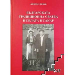 Българската традиционна сватба в селата в Сакар (ISBN: 9789547230408)