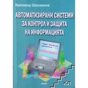 Автоматизирани системи за контрол и защита на информацията (ISBN: 9789544277970)