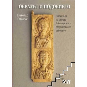 Образът и подобието (ISBN: 9789540900070)