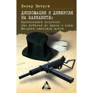 Дипломация и диверсия на Балканите (ISBN: 9786191761784)