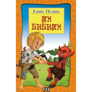 Ян Бибиян (ISBN: 9789546601827)