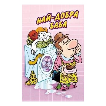 Image 1 of Поздрав Най-добрата баба