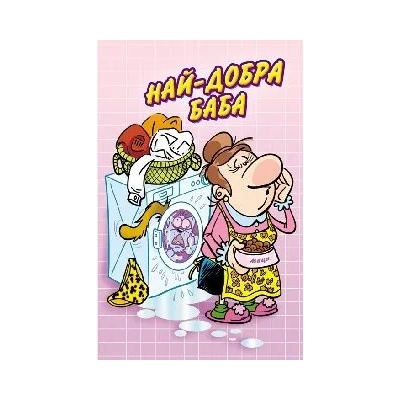 Поздрав Най-добрата баба