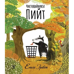 Чистофайникът Пийт (ISBN: 9786191868674)