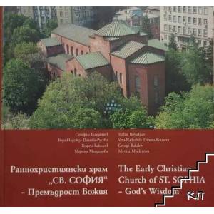 Раннохристиянски храм "Св. София" - премъдрост Божия / The Early Christian Church of St. Sophia - God's Wisdom (2009)
