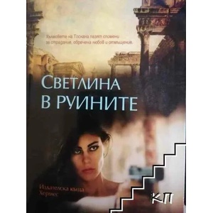 Светлина в руините (2014)