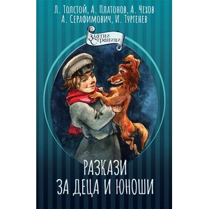 Разкази за деца и юноши (ISBN: 9786191534197)