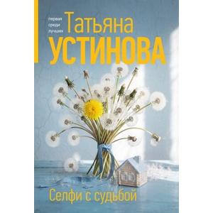 Селфи с судьбой | Татьяна Устинова (2026)