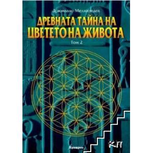 Древната тайна на Цветето на живота. Том 2 (2006)