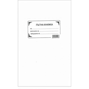Image 1 of Пътна книжка А5
