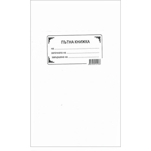  Пътна книжка А5