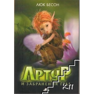 Артур и забранения град (ISBN: 9789547421103)