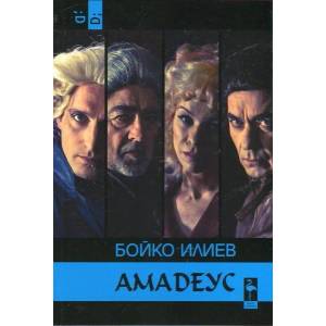 Амадеус или Раждането на музиката (ISBN: 9789542915997)