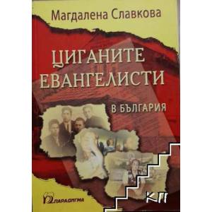 Циганите евангелисти в България (ISBN: 9789543260683)