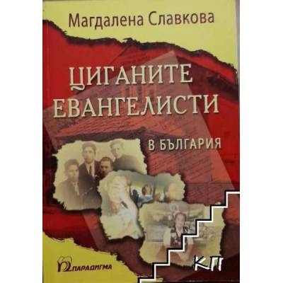 Циганите евангелисти в България