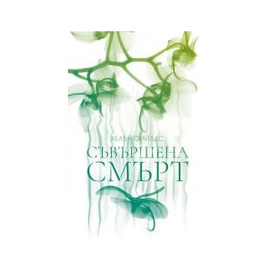 Съвършена смърт (2025)