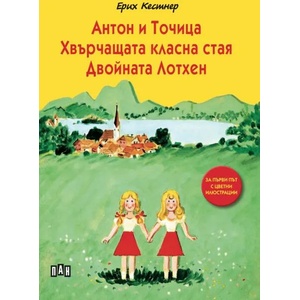 Антон и Точица. Хвърчащата класна стая. Двойната Лотхен (ISBN: 9786192404994)