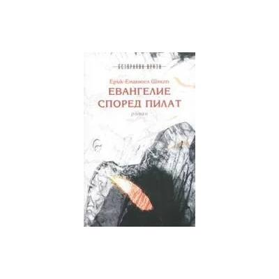 Евангелие според Пилат