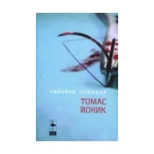 Любовна история (ISBN: 9786197362169)