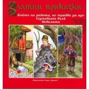 Който не работи, не трябва да яде. Глупавият вълк. Неволята (ISBN: 9789542610823)