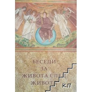 Беседи за живота след живота (ISBN: 9789547670419)