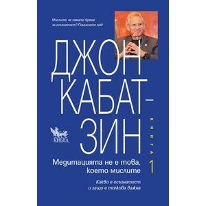 Медитация не е това, което мислите, книга 1 (ISBN: 9789544748685)