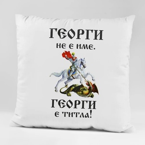 Art gift Възглавничка - Георги не е име. Георги е титла!